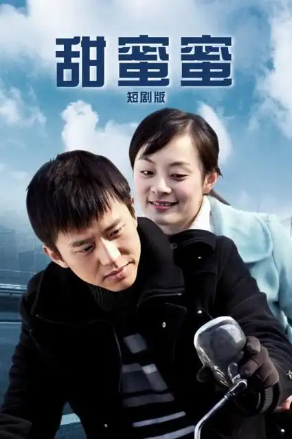 亲爱的契约男友 短剧 2026 王奕萌,刘杰毅